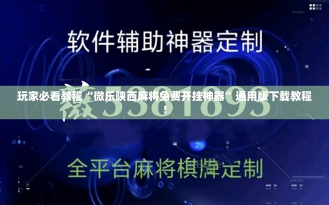 玩家必看教程“微乐陕西麻将免费开挂神器”通用版下载教程!