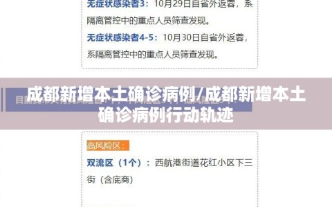 成都新增本土确诊病例/成都新增本土确诊病例行动轨迹