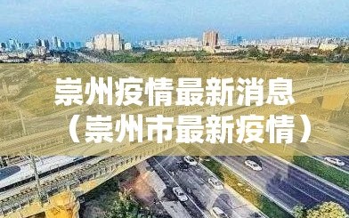崇州疫情最新消息（崇州市最新疫情）