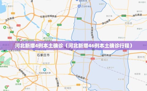 河北新增4例本土确诊（河北新增46例本土确诊行程）