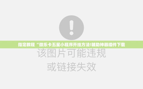 指定教程“微乐卡五星小程序开挂方法!辅助神器插件下载