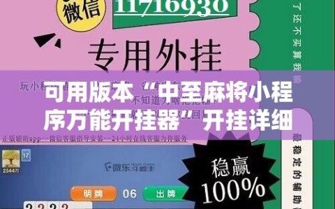 可用版本“中至麻将小程序万能开挂器”开挂详细安装教程