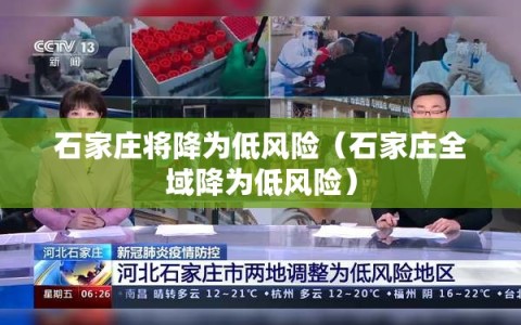 石家庄将降为低风险（石家庄全域降为低风险）