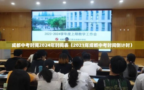 成都中考时间2024年时间表（2021年成都中考时间倒计时）
