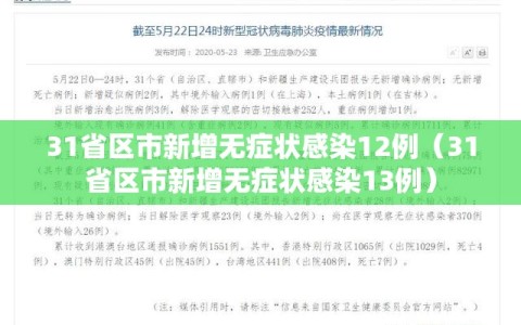 31省区市新增无症状感染12例（31省区市新增无症状感染13例）