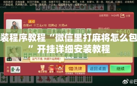 安装程序教程“微信里打麻将怎么包赢”开挂详细安装教程