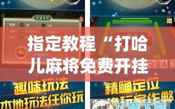 指定教程“打哈儿麻将免费开挂下载”开挂(透视)辅助神器