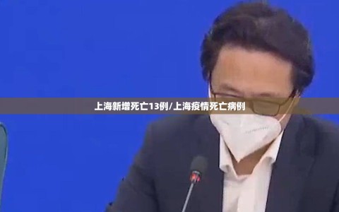 上海新增死亡13例/上海疫情死亡病例