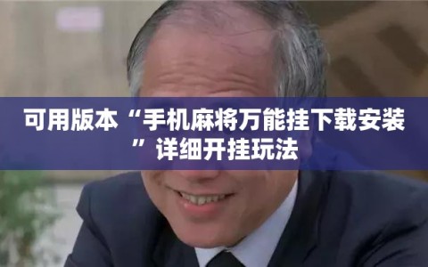 可用版本“手机麻将万能挂下载安装”详细开挂玩法