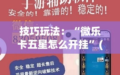 技巧玩法：“微乐卡五星怎么开挂”(透视挂)辅助透视教程