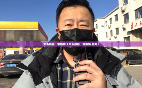 大连最新一例疫情（大连最新一例疫情 新闻）