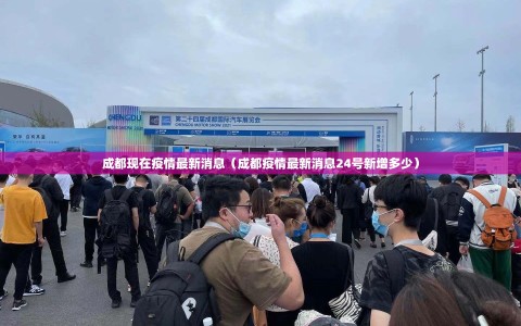 成都现在疫情最新消息（成都疫情最新消息24号新增多少）