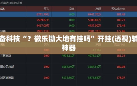 必备科技“？微乐锄大地有挂吗”开挂(透视)辅助神器