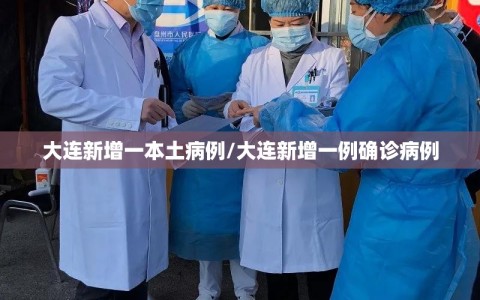 大连新增一本土病例/大连新增一例确诊病例