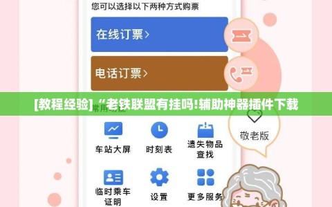 [教程经验]“老铁联盟有挂吗!辅助神器插件下载