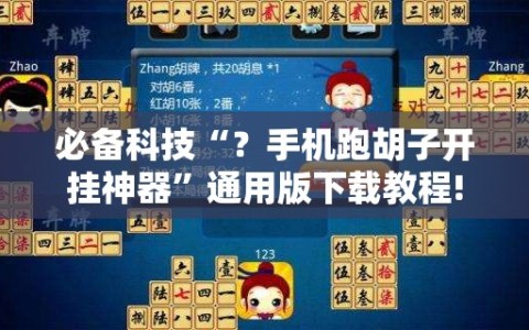 必备科技“？手机跑胡子开挂神器”通用版下载教程!