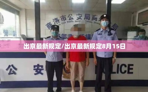 出京最新规定/出京最新规定8月15日