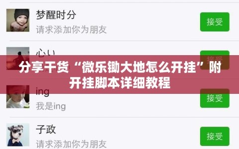 分享干货“微乐锄大地怎么开挂”附开挂脚本详细教程