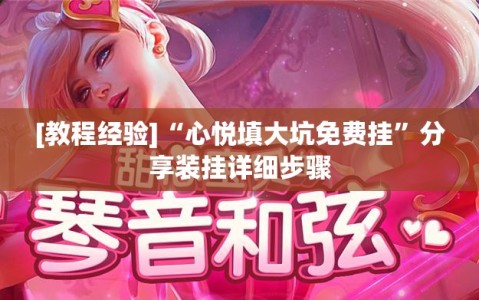 [教程经验]“心悦填大坑免费挂”分享装挂详细步骤