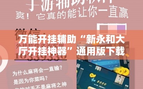 万能开挂辅助“新永和大厅开挂神器”通用版下载教程!