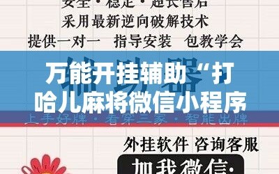 万能开挂辅助“打哈儿麻将微信小程序有挂吗”详细开挂玩法