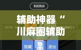 辅助神器“川麻圈辅助器手机版”开挂详细安装教程