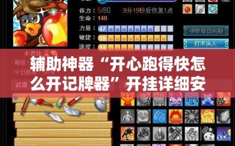 辅助神器“开心跑得快怎么开记牌器”开挂详细安装教程