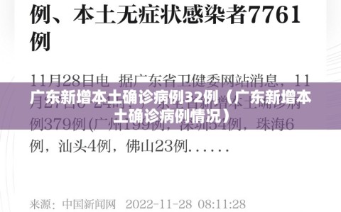 广东新增本土确诊病例32例（广东新增本土确诊病例情况）