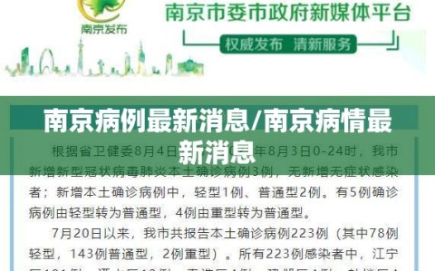 南京病例最新消息/南京病情最新消息