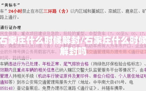 石家庄什么时候解封/石家庄什么时候解封吗