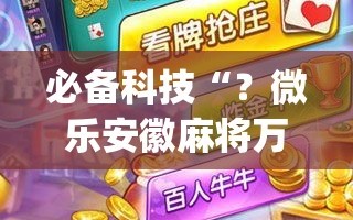 必备科技“？微乐安徽麻将万能开挂器”(必胜开挂神器)