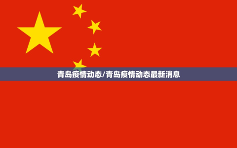 青岛疫情动态/青岛疫情动态最新消息