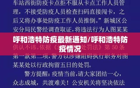 呼和浩特防疫最新通知/呼和浩特防疫情况