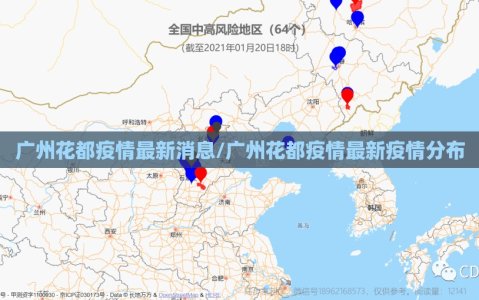 广州花都疫情最新消息/广州花都疫情最新疫情分布