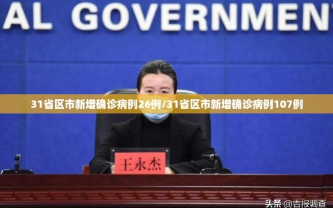 31省区市新增确诊病例26例/31省区市新增确诊病例107例
