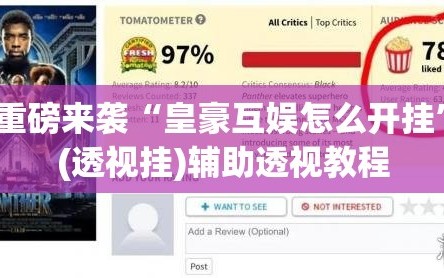 重磅来袭“皇豪互娱怎么开挂”(透视挂)辅助透视教程