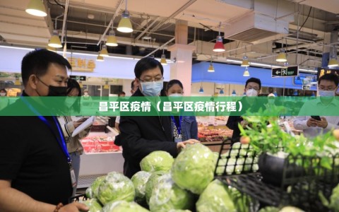 昌平区疫情（昌平区疫情行程）