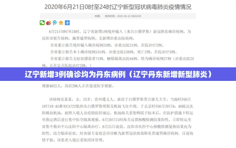 辽宁新增3例确诊均为丹东病例（辽宁丹东新增新型肺炎）