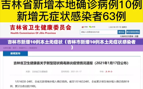 吉林市新增10例本土无症状（吉林市新增10例本土无症状感染者）