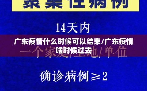 广东疫情什么时候可以结束/广东疫情啥时候过去