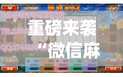 重磅来袭“微信麻将怎么开挂教程”(必胜开挂神器)