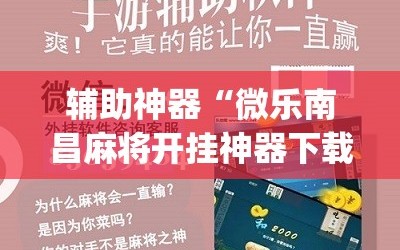 辅助神器“微乐南昌麻将开挂神器下载”(必胜开挂神器)