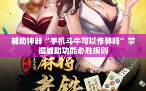 辅助神器“手机斗牛可以作弊吗”掌握辅助功能必胜规则