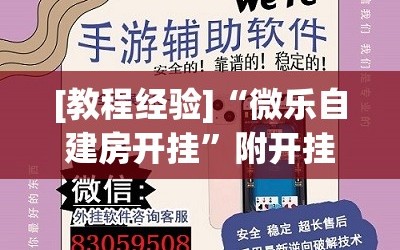 [教程经验]“微乐自建房开挂”附开挂脚本详细教程