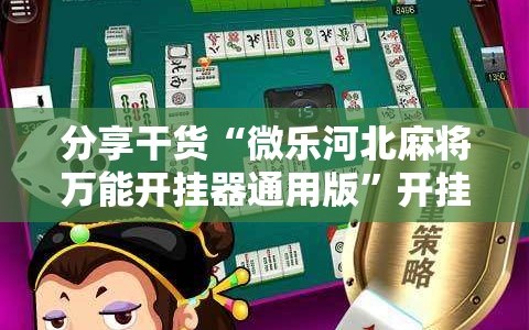 分享干货“微乐河北麻将万能开挂器通用版”开挂详细安装教程