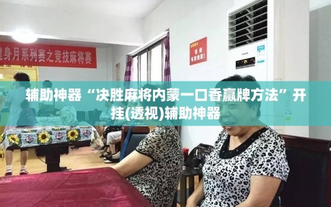辅助神器“决胜麻将内蒙一口香赢牌方法”开挂(透视)辅助神器
