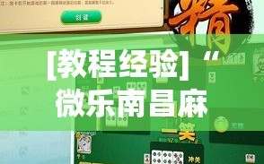 [教程经验]“微乐南昌麻将怎么开免费的挂”(原来确实是有插件)