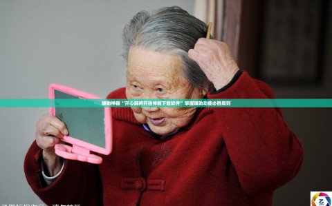 辅助神器“开心麻将开挂神器下载软件”掌握辅助功能必胜规则