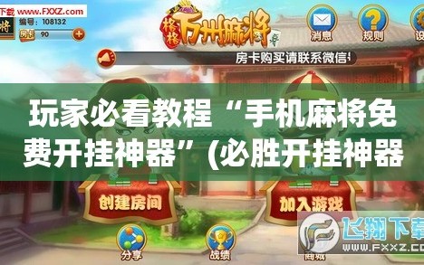 玩家必看教程“手机麻将免费开挂神器”(必胜开挂神器)