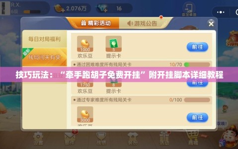 技巧玩法：“牵手跑胡子免费开挂”附开挂脚本详细教程